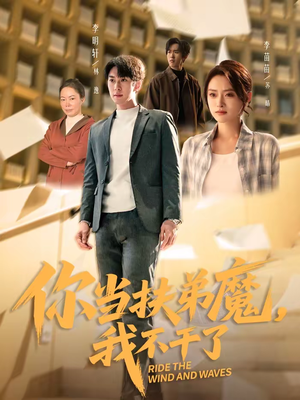 你当扶弟魔，我不干了（77集）分享好看短剧