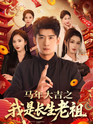 马年大吉之我是长生老祖（101集）直接追到结尾