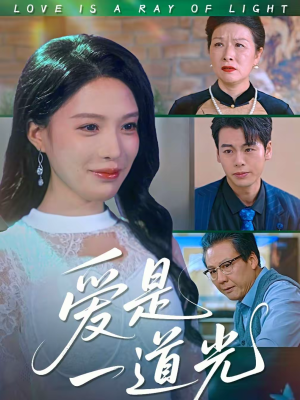 爱是一道光（78集）火爆短剧推荐