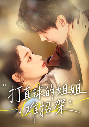 打直球的姐姐难招架（66集）免费看短剧全集