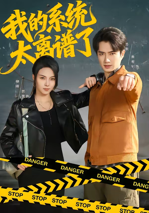 我的系统太离谱了(64集) 我的系统太离谱了(64集)熬夜追短剧