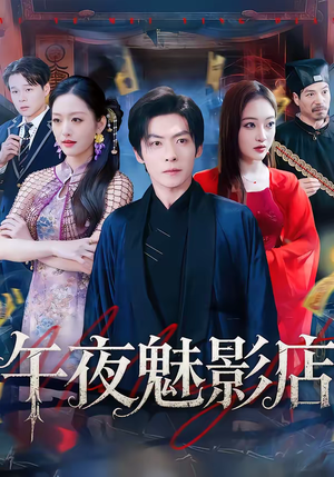 午夜魅影店（81集）在哪看免费