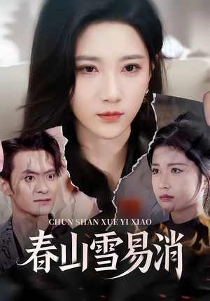 春山雪易消（50集）免费热门短剧