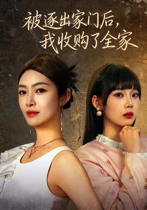 被逐出家门后，我收购了全家（81集）热门短剧抢先看