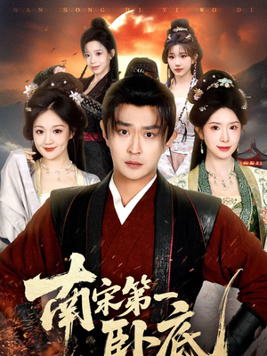 南宋第一卧底（63集）最新上映免费看