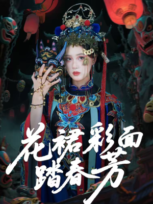 花裙彩面踏春芳（50集）悬疑短剧推荐