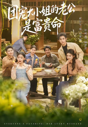 团宠大小姐的老公是富贵命（60集）最火爆的短剧