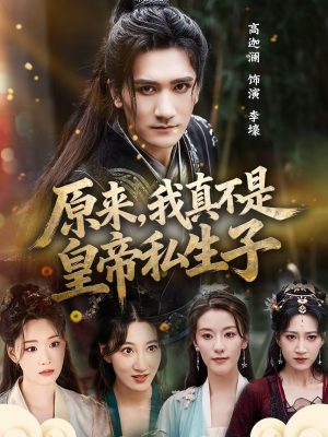 原来，我真不是皇帝私生子（88集）热门短剧又来了