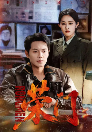 荣门（80集）短剧演员排行榜