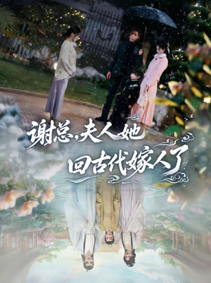 谢总,夫人她回古代嫁人了(61集) 谢总,夫人她回古代嫁人了(61集)抢先看热门短剧