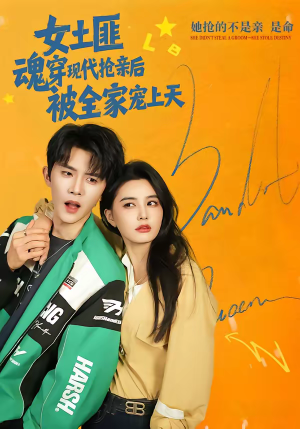 女土匪魂穿现代抢亲后,被全家宠上天(72集) 女土匪魂穿现代抢亲后,被全家宠上天(72集)最后的大结局