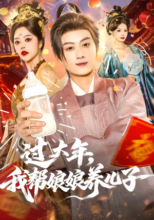 过大年，我帮娘娘养儿子（95集）短剧免费分享