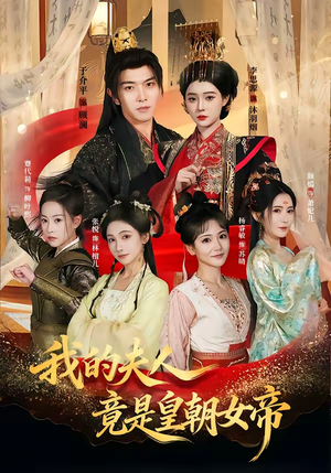 我的夫人竟是皇朝女帝（80集）无需会员轻松看