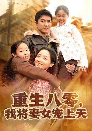 重生八零，我将妻女宠上天（80集）大结局太过瘾了