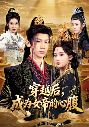 穿越后，成为女帝的心腹（60集）追短剧看全集