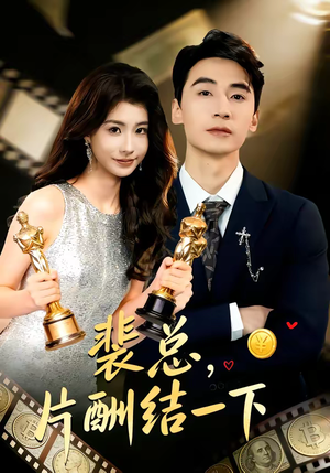 裴总，片酬结一下（80集）视频在线看