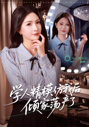 学人精模仿我后倾家荡产了（50集）更新时间一览表