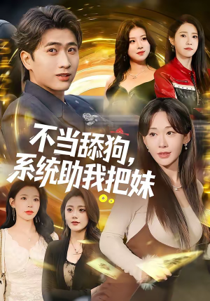 不当舔狗，系统助我把妹（88集）完整版免费观看