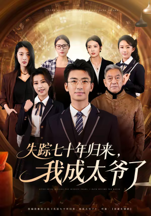 失踪七十年归来，我成太爷了（74集）无需会员轻松看