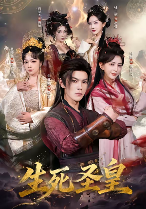 生死圣皇（71集）热门短剧看不停