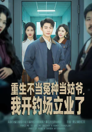 重生不当冤种当姑爷，我开钓场立业了（83集）热播短剧分享