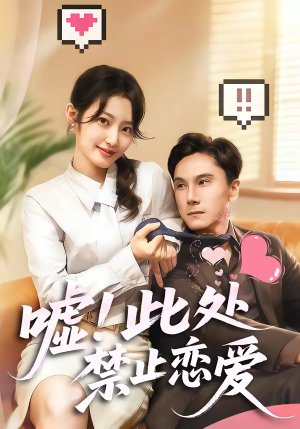 嘘！此处禁止恋爱（60集）火爆短剧抢先看