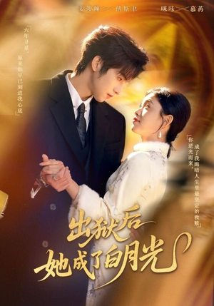 出狱后她成了白月光（60集）免费短剧全集看