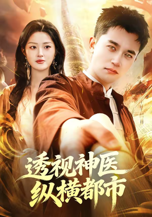 透视神医纵横都市（118集）在线看完整版