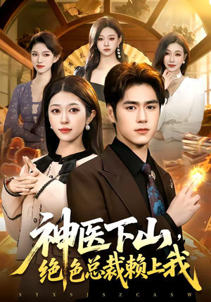 神医下山，绝色总裁赖上我（106集）在哪看免费