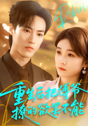 重生后把傅爷撩的欲罢不能（85集）每日分享短剧