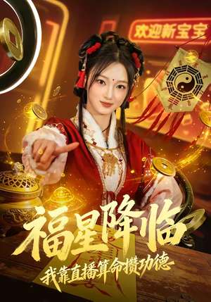 福星降临我靠直播算命攒功德（73集）今日最火短剧