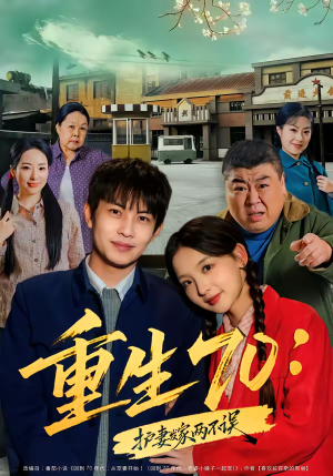 重生70：护妻发家两不误（80集）海量短剧免费看