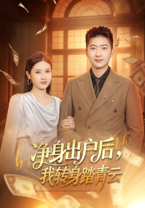 净身出户后,我转身踏青云(70集) 净身出户后,我转身踏青云(70集)超好看的短剧