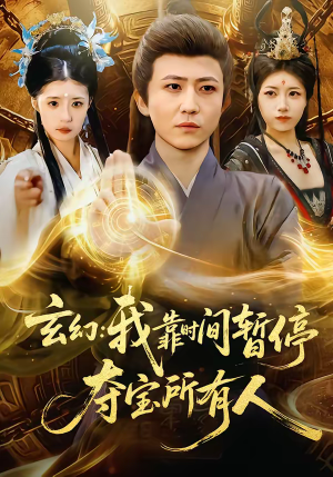 玄幻我靠时间暂停夺宝所有人（95集）夸克在线观看