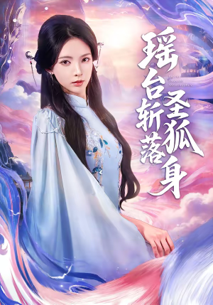 瑶台斩落圣狐身（59集）独家资源免费看