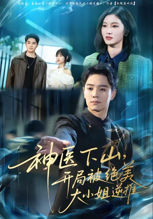 神医下山，开局被绝美大小姐逆推（61集）免费热门短剧