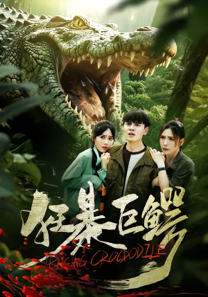 狂暴巨鳄（70集）免费观看全集