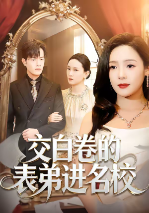 交白卷的表弟进名校(30集) 交白卷的表弟进名校(30集)超甜短剧分享