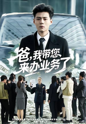 爸，我带您来办业务了（55集）高分佳作免费看