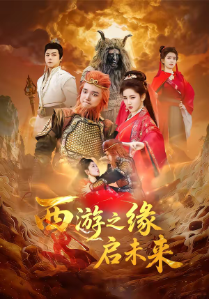 西游之缘启未来（30集）零花钱看整部剧