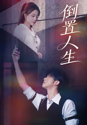 倒置人生（61集）全集