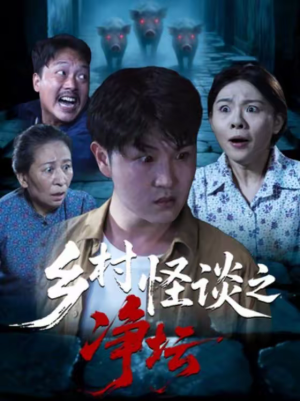 乡村怪谈之净坛（25集）短剧上头又好看