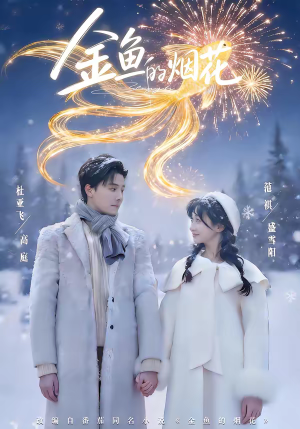 金鱼的烟花(80集) 金鱼的烟花(80集)热门短剧榜单