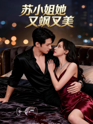 苏小姐她又飒又美(60集) 苏小姐她又飒又美(60集)热门爆款短剧