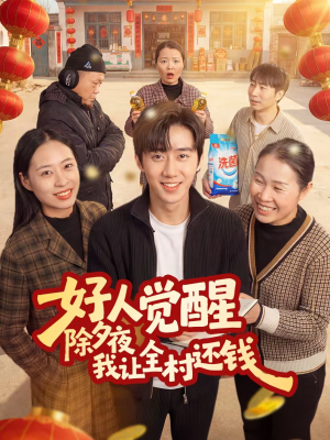 好人觉醒，除夕夜我让全村还钱（55集）爆款短剧一起追
