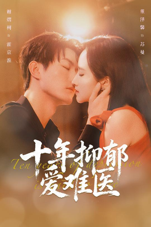 十年抑郁爱难医（61集）最新短剧推荐