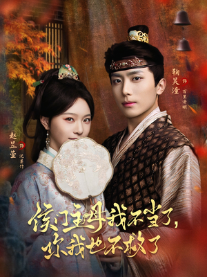 侯门主母我不当了，你我也不救了（80集）每天分享短剧