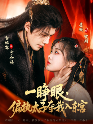 一睁眼，偏执太子夺我入东宫（75集）火爆短剧推荐