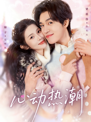 心动热潮（62集）精彩短剧片段
