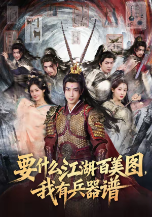 要什么江湖百美图，我有兵器谱（90集）全集下载